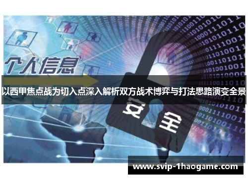 以西甲焦点战为切入点深入解析双方战术博弈与打法思路演变全景 以西甲焦点战为切入点深入解析双方战术博弈与打法思路演变全景