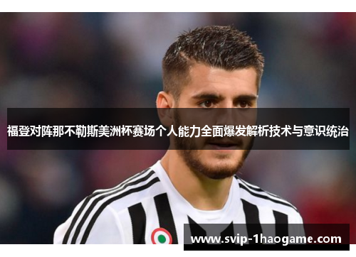 福登对阵那不勒斯美洲杯赛场个人能力全面爆发解析技术与意识统治