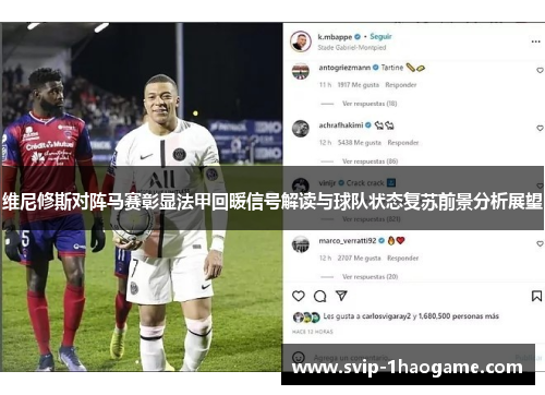 维尼修斯对阵马赛彰显法甲回暖信号解读与球队状态复苏前景分析展望