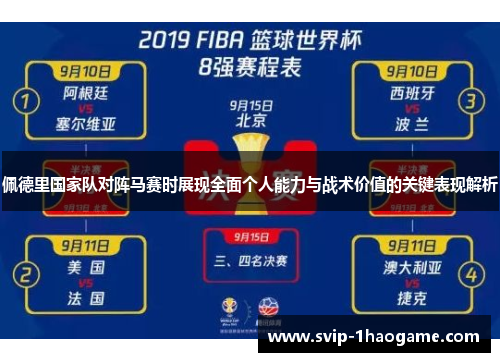 佩德里国家队对阵马赛时展现全面个人能力与战术价值的关键表现解析 佩德里国家队对阵马赛时展现全面个人能力与战术价值的关键表现解析