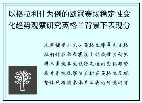 以格拉利什为例的欧冠赛场稳定性变化趋势观察研究英格兰背景下表现分析