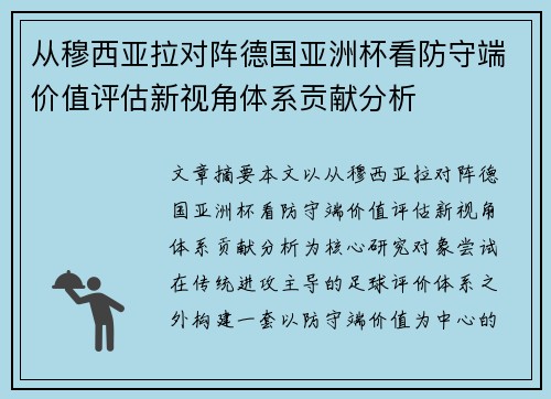 从穆西亚拉对阵德国亚洲杯看防守端价值评估新视角体系贡献分析
