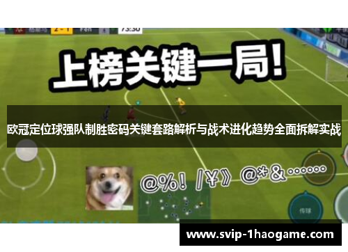 欧冠定位球强队制胜密码关键套路解析与战术进化趋势全面拆解实战