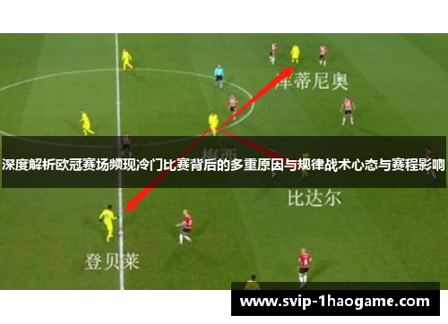 深度解析欧冠赛场频现冷门比赛背后的多重原因与规律战术心态与赛程影响