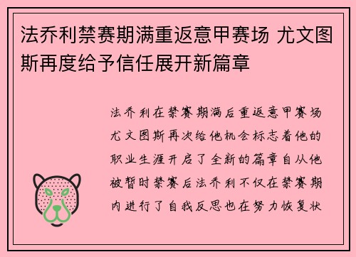 法乔利禁赛期满重返意甲赛场 尤文图斯再度给予信任展开新篇章