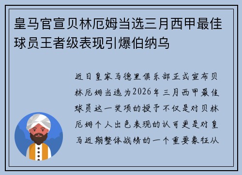 皇马官宣贝林厄姆当选三月西甲最佳球员王者级表现引爆伯纳乌