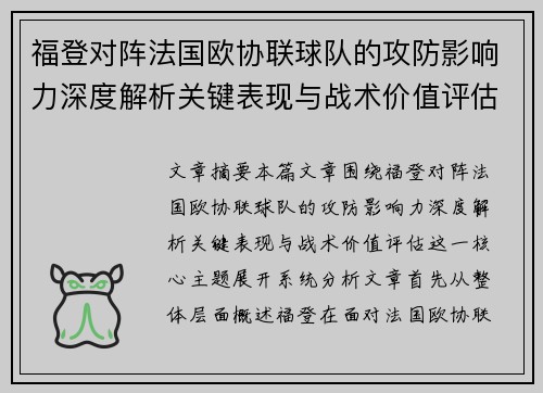 福登对阵法国欧协联球队的攻防影响力深度解析关键表现与战术价值评估