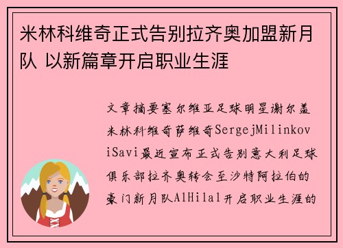 米林科维奇正式告别拉齐奥加盟新月队 以新篇章开启职业生涯