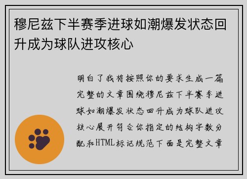 穆尼兹下半赛季进球如潮爆发状态回升成为球队进攻核心