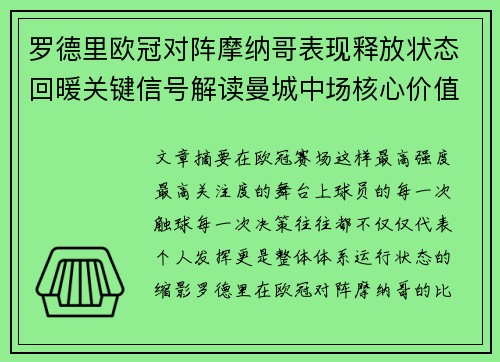 罗德里欧冠对阵摩纳哥表现释放状态回暖关键信号解读曼城中场核心价值