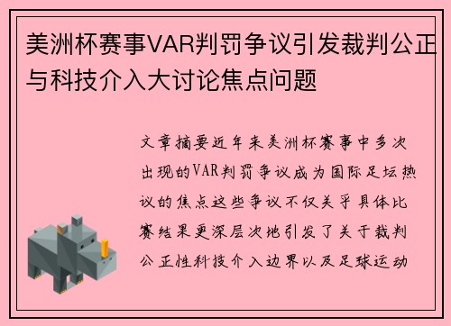 美洲杯赛事VAR判罚争议引发裁判公正与科技介入大讨论焦点问题