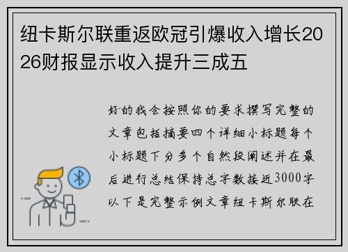纽卡斯尔联重返欧冠引爆收入增长2026财报显示收入提升三成五