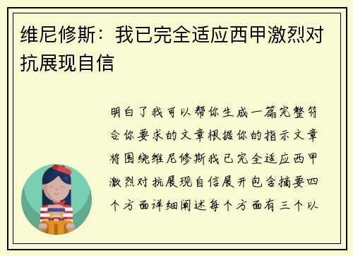 维尼修斯：我已完全适应西甲激烈对抗展现自信
