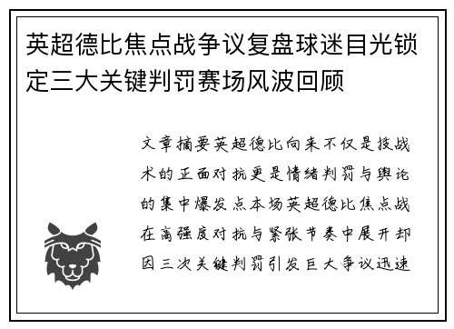 英超德比焦点战争议复盘球迷目光锁定三大关键判罚赛场风波回顾