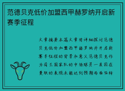 范德贝克低价加盟西甲赫罗纳开启新赛季征程