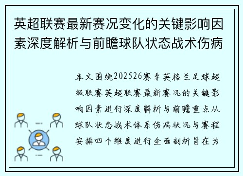 英超联赛最新赛况变化的关键影响因素深度解析与前瞻球队状态战术伤病赛程