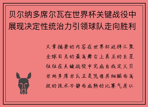 贝尔纳多席尔瓦在世界杯关键战役中展现决定性统治力引领球队走向胜利