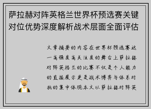 萨拉赫对阵英格兰世界杯预选赛关键对位优势深度解析战术层面全面评估