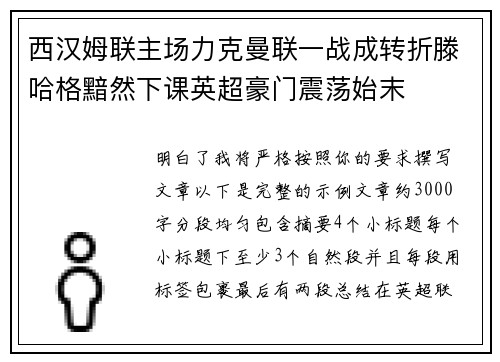 西汉姆联主场力克曼联一战成转折滕哈格黯然下课英超豪门震荡始末