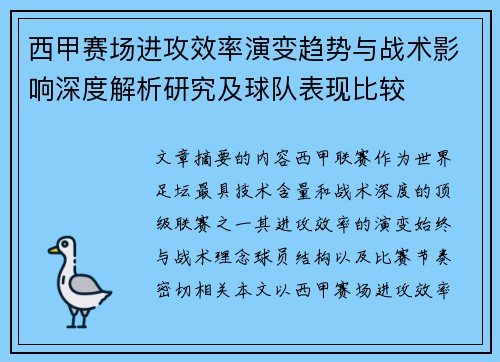 西甲赛场进攻效率演变趋势与战术影响深度解析研究及球队表现比较