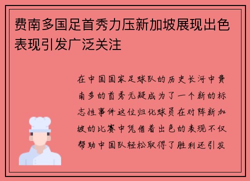 费南多国足首秀力压新加坡展现出色表现引发广泛关注