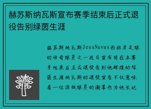赫苏斯纳瓦斯宣布赛季结束后正式退役告别绿茵生涯