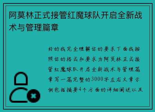 阿莫林正式接管红魔球队开启全新战术与管理篇章