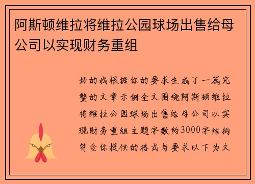 阿斯顿维拉将维拉公园球场出售给母公司以实现财务重组
