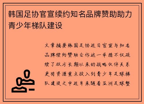 韩国足协官宣续约知名品牌赞助助力青少年梯队建设