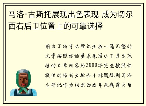 马洛·古斯托展现出色表现 成为切尔西右后卫位置上的可靠选择