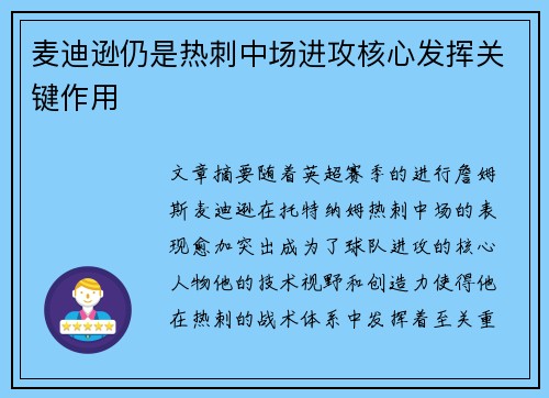 麦迪逊仍是热刺中场进攻核心发挥关键作用